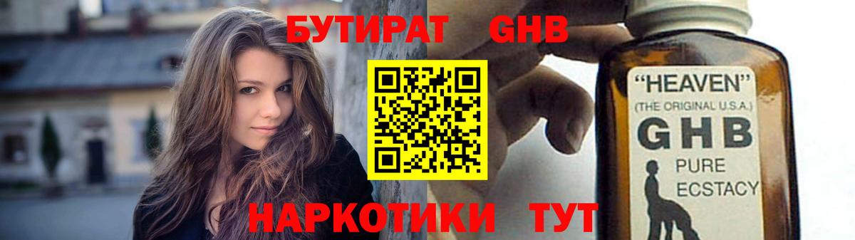 БУТИРАТ GHB Шебекино