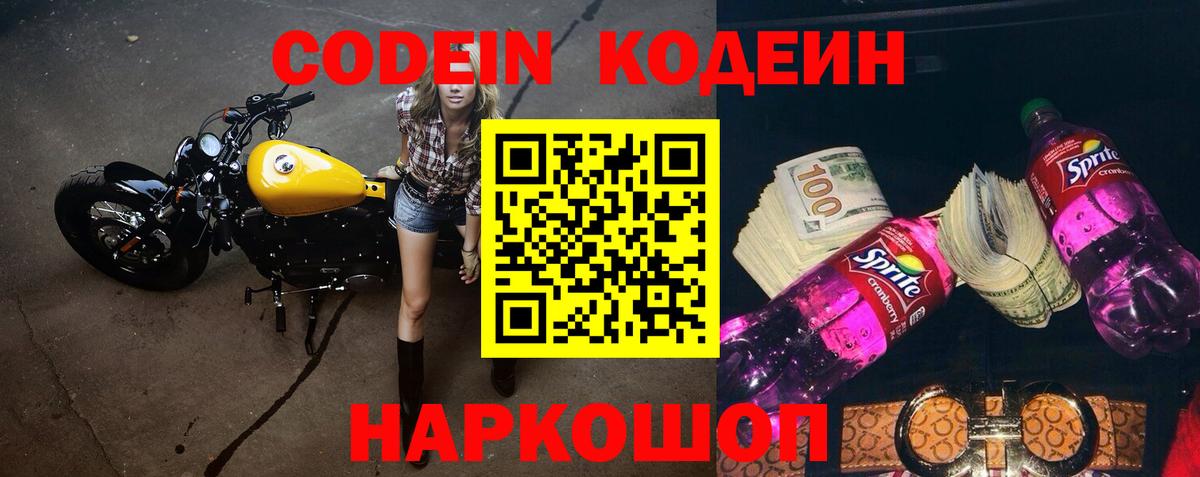 Шебекино  Кодеиновый сироп Lean Purple Drank  Вход с VPN  Кодеин напиток Lean (лин) 